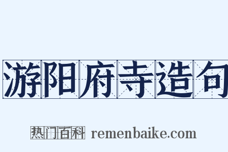 游阳府寺造句是什么意思的图片